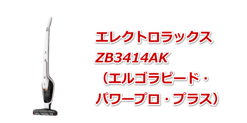 エルゴラピード・パワープロ・プラス（ZB3425BL） │ エレクトロ